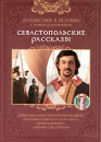 Севастопольские рассказы Выпуск 1 Серия: Путешествие в историю инфо 3390b.