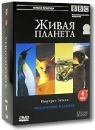 BBC: Живая планета Портрет Земли (4 DVD) Серия: Живая природа инфо 3413b.