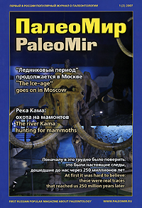 ПалеоМир, №1, 2007 / PaleoMir, №1, 2007 Периодическое издание Издательство: ПалеоМир, 2006 г Мягкая обложка, 104 стр Языки: Русский, Английский Мелованная бумага, Цветные иллюстрации инфо 3430b.