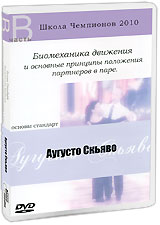 Школа Чемпионов 2010: Биомеханика движения и основные принципы положения партнеров в паре Основы стандарт Часть B Сериал: Школа Чемпионов инфо 3441b.
