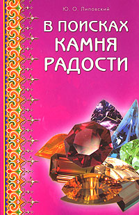 В поисках камня радости Издательство: Диля, 2006 г Мягкая обложка, 192 стр ISBN 5-88503-543-1 Тираж: 4000 экз Формат: 84x108/32 (~130х205 мм) инфо 3450b.