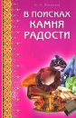 В поисках камня радости Издательство: Диля, 2006 г Мягкая обложка, 192 стр ISBN 5-88503-543-1 Тираж: 4000 экз Формат: 84x108/32 (~130х205 мм) инфо 3450b.