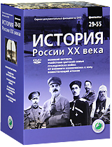 История России XX века Фильмы 29-55 (12 DVD) Серия: История России XX века инфо 3453b.