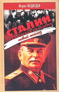 Сталин и еврейская проблема Новый анализ Издательство: АСТ, 2004 г Твердый переплет, 256 стр ISBN 5-17-021114-7, 5-17-030837-Х Тираж: 5000 экз Формат: 84x108/32 (~130х205 мм) инфо 3459b.