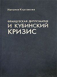 Французская дипломатия и кубинский кризис Издательство: Российская политическая энциклопедия, 2006 г Твердый переплет, 284 стр ISBN 5-8243-0688-5 Тираж: 700 экз Формат: 60x90/16 (~145х217 мм) инфо 3473b.