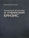 Французская дипломатия и кубинский кризис Издательство: Российская политическая энциклопедия, 2006 г Твердый переплет, 284 стр ISBN 5-8243-0688-5 Тираж: 700 экз Формат: 60x90/16 (~145х217 мм) инфо 3473b.