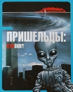 Пришельцы Кто они? Серия: Таинственный мир инфо 3478b.