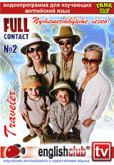 English Club: Full Contact № 2 Путешествуйте легко! Формат: DVD (PAL) (Упрощенное издание) (Keep case) Дистрибьютор: Твик-Лирек Региональный код: 5 Количество слоев: DVD-5 (1 слой) Звуковые дорожки: инфо 3502b.