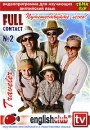 English Club: Full Contact № 2 Путешествуйте легко! Формат: DVD (PAL) (Упрощенное издание) (Keep case) Дистрибьютор: Твик-Лирек Региональный код: 5 Количество слоев: DVD-5 (1 слой) Звуковые дорожки: инфо 3502b.