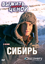 Discovery: Выжить любой ценой: Сибирь Сезон 2 Серия: Выжить любой ценой инфо 3514b.
