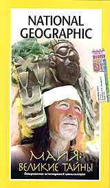 National Geographic Майя: Великие тайны Формат: DVD (PAL) (Super jewel case) Дистрибьютор: Парадиз Видео Региональный код: 5 Звуковые дорожки: Русский Синхронный перевод Dolby Digital 2 0 Английский Dolby инфо 3537b.