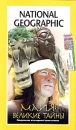 National Geographic Майя: Великие тайны Формат: DVD (PAL) (Super jewel case) Дистрибьютор: Парадиз Видео Региональный код: 5 Звуковые дорожки: Русский Синхронный перевод Dolby Digital 2 0 Английский Dolby инфо 3537b.