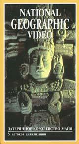 National Geographic Video Затерянное королевство Майя Формат: VHS Дистрибьютор: Пирамида HiFi Stereo ; Русский Лицензионные товары Характеристики видеоносителей 1993 г , 53 мин National Geographic Society Научно - популярный фильм инфо 3541b.