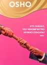 OSHO: Кто сказал, что человечество нужно спасать? Сериал: OSHO инфо 3561b.