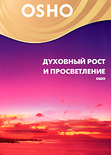 OSHO: Духовный рост и просветление Сериал: OSHO инфо 3562b.
