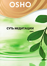 OSHO: Суть медитации Сериал: OSHO инфо 3563b.