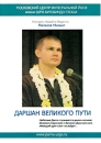 Даршан великого пути Формат: DVD (PAL) (Keep case) Дистрибьютор: Московский центр интегральной Йоги имени Шри Ауробиндо Гхоша Региональный код: 5 Количество слоев: DVD-5 (1 слой) Звуковые дорожки: Русский инфо 3566b.