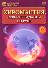Хиромантия: Cекреты гадания по руке Серия: Магическая практика инфо 3567b.