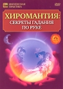 Хиромантия: Cекреты гадания по руке Серия: Магическая практика инфо 3567b.