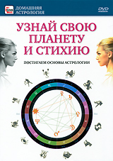 Узнай свою планету и стихию Серия: Домашняя астрология инфо 3570b.