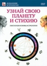 Узнай свою планету и стихию Серия: Домашняя астрология инфо 3570b.