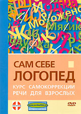 Сам себе логопед Формат: DVD (PAL) (Упрощенное издание) (Keep case) Дистрибьютор: Эврика фильм Региональный код: 0 (All) Количество слоев: DVD-5 (1 слой) Звуковые дорожки: Русский PCM Stereo инфо 3571b.