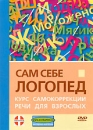 Сам себе логопед Формат: DVD (PAL) (Упрощенное издание) (Keep case) Дистрибьютор: Эврика фильм Региональный код: 0 (All) Количество слоев: DVD-5 (1 слой) Звуковые дорожки: Русский PCM Stereo инфо 3571b.