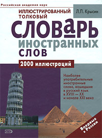 Иллюстрированный толковый словарь иностранных слов Издательство: Эксмо, 2008 г Твердый переплет, 896 стр ISBN 978-5-699-23645-9, 978-5-699-26858-0 Тираж: 4000 экз Формат: 84x108/16 (~205х290 мм) инфо 3575b.