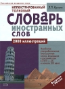 Иллюстрированный толковый словарь иностранных слов Издательство: Эксмо, 2008 г Твердый переплет, 896 стр ISBN 978-5-699-23645-9, 978-5-699-26858-0 Тираж: 4000 экз Формат: 84x108/16 (~205х290 мм) инфо 3575b.