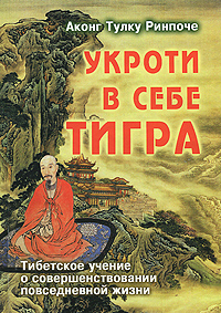 Укроти в себе тигра Издательство: Медков С Б , 2010 г Твердый переплет, 288 стр ISBN 978-5-902582-04-5 Тираж: 1000 экз Формат: 70x100/32 (~120х165 мм) инфо 3576b.