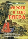 Укроти в себе тигра Издательство: Медков С Б , 2010 г Твердый переплет, 288 стр ISBN 978-5-902582-04-5 Тираж: 1000 экз Формат: 70x100/32 (~120х165 мм) инфо 3576b.