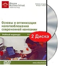 Основы и оптимизация налогообложения современной компании (2 DVD) Формат: 2 DVD (PAL) (Подарочное издание) (Keep case) Дистрибьютор: Интеллект Региональный код: 5 Количество слоев: DVD-5 (1 слой) Звуковые инфо 3582b.