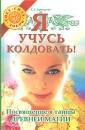 Я учусь колдовать! Посвящение в тайны древней магии Серия: Свет Сила Добро инфо 3592b.