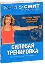 Кэти Смит: Силовая тренировка Сериал: Кэти Смит в мире фитнеса инфо 3615b.