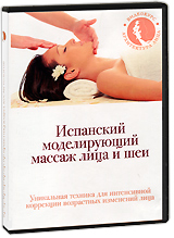 Испанский моделирующий массаж лица и шеи Серия: Архитектура лица и тела инфо 3617b.