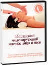 Испанский моделирующий массаж лица и шеи Серия: Архитектура лица и тела инфо 3617b.