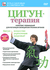 Цигун-терапия: Регуляция функций внутренних органов Серия: Путь к здоровью и совершенству инфо 3619b.
