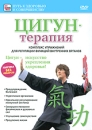 Цигун-терапия: Регуляция функций внутренних органов Серия: Путь к здоровью и совершенству инфо 3619b.