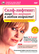Селф-лифтинг: Лицо без морщин в любом возрасте! Серия: Секреты красивой и здоровой кожи инфо 3620b.