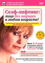 Селф-лифтинг: Лицо без морщин в любом возрасте! Серия: Секреты красивой и здоровой кожи инфо 3620b.