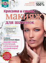 Макияж для шатенок Формат: DVD (PAL) (Упрощенное издание) (Keep case) Дистрибьютор: Студия SovaFilm Региональный код: 0 (All) Количество слоев: DVD-5 (1 слой) Звуковые дорожки: Русский Dolby Digital инфо 3623b.