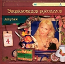 Декупаж Выпуск 4 Серия: Энциклопедия рукоделия инфо 3628b.