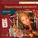 Декупаж Выпуск 2 Серия: Энциклопедия рукоделия инфо 3633b.
