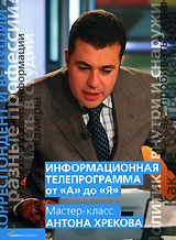 Информационная программа от "А" до "Я" Мастер-класс Антона Хрекова издателя Видеоролик Актер Антон Хреков инфо 3653b.