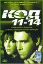 Код 11-14 Формат: VHS (PAL) Дистрибьютор: Екатеринбург Арт Dolby Digital Stereo ; Закадровый перевод Лицензионные товары Характеристики видеоносителей 2003 г , 90 мин , США Wilshire Court Productions Художественный кинофильм инфо 3673b.