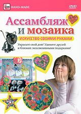 Ассамбляж и мозаика Серия: Hand-Made инфо 3681b.