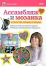 Ассамбляж и мозаика Серия: Hand-Made инфо 3681b.