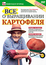 Все о выращивании картофеля Серия: Ваш сад и огород инфо 3683b.