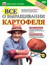 Все о выращивании картофеля Серия: Ваш сад и огород инфо 3683b.