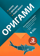 Оригами: Акула Серия: Мастер оригами инфо 3698b.